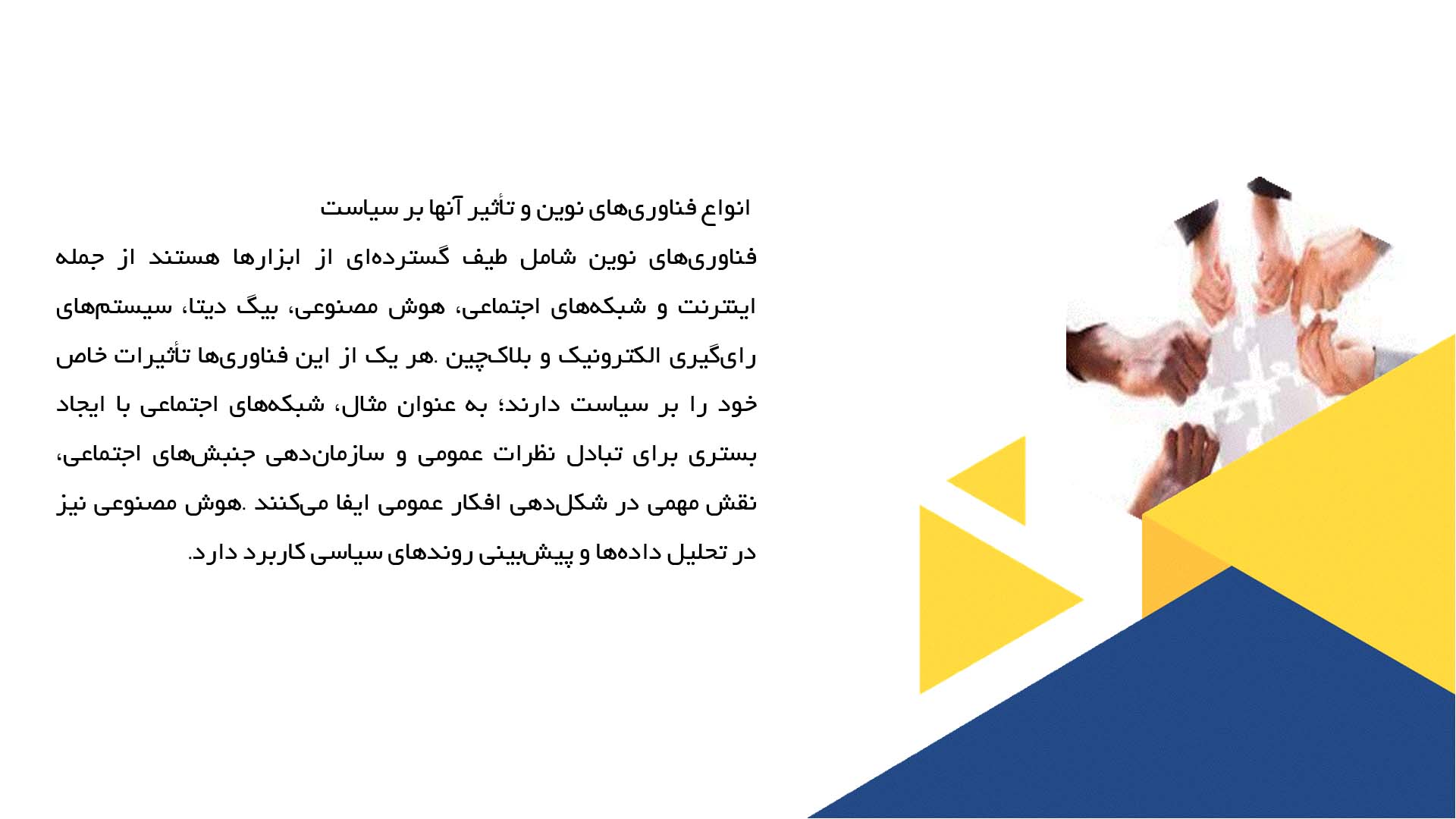 پاورپوینت در مورد نقش فناوری‌های نوین در سیاست آینده